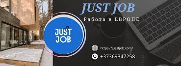 Лучшие вакансии на Jusst Job Найдите свою мечту